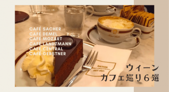 ウィーンカフェ巡り。おすすめ６選